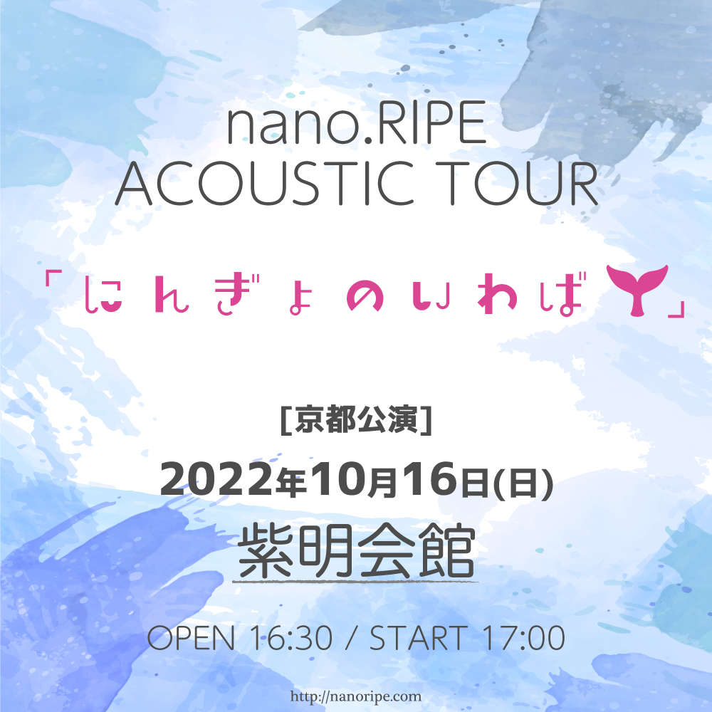 nano.RIPE ACOUSTIC TOUR<br>「にんぎょのいわば」京都公演