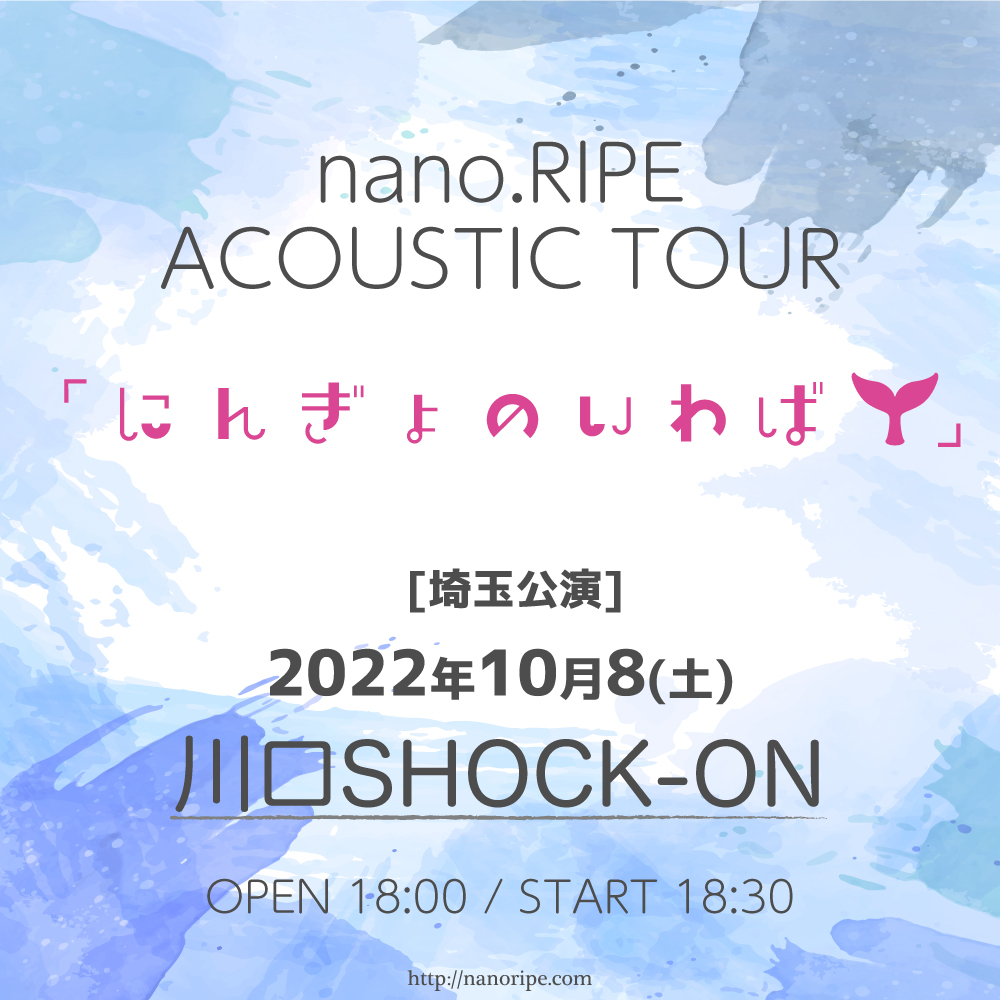 nano.RIPE ACOUSTIC TOUR<br>「にんぎょのいわば」埼玉公演