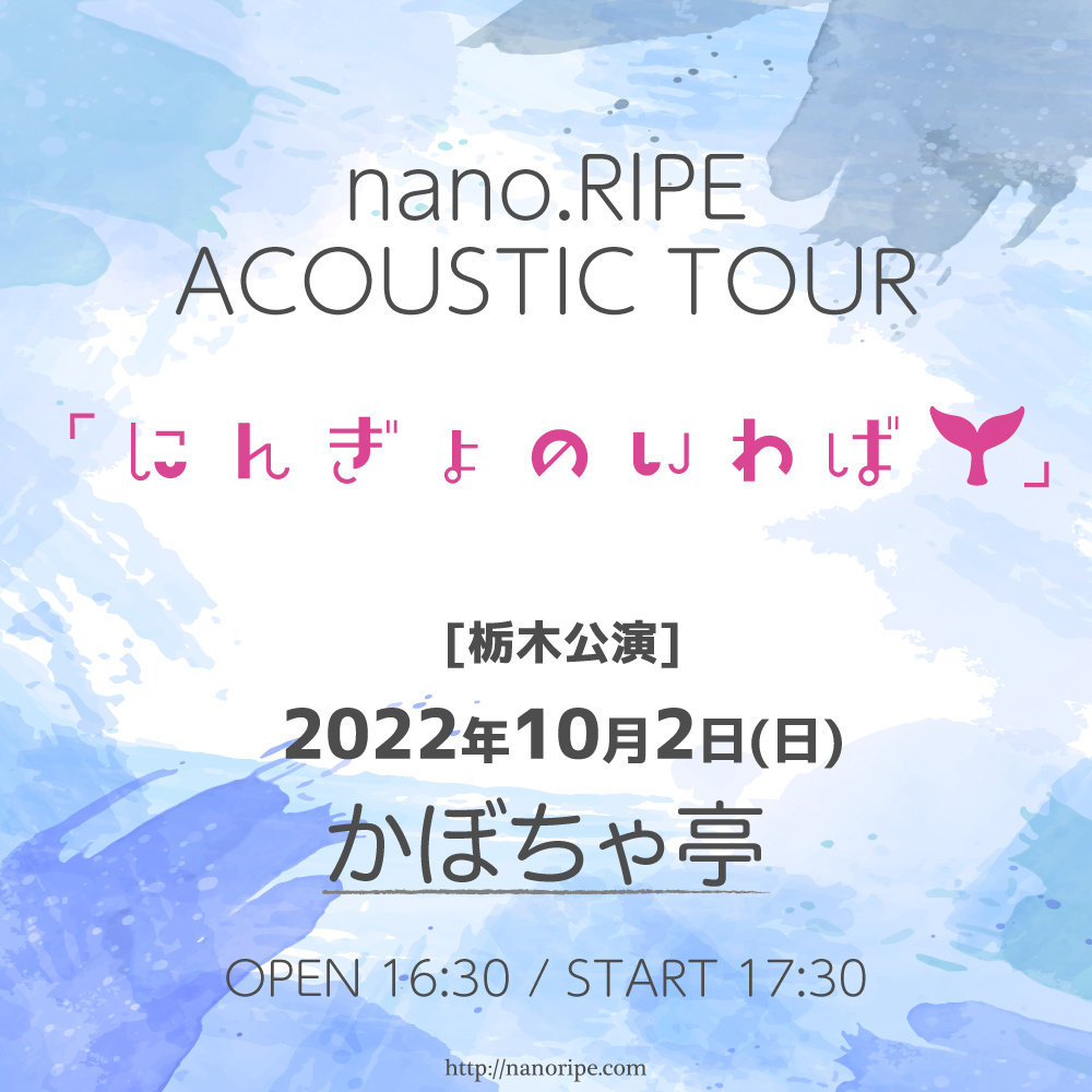 nano.RIPE ACOUSTIC TOUR<br>「にんぎょのいわば」栃木公演