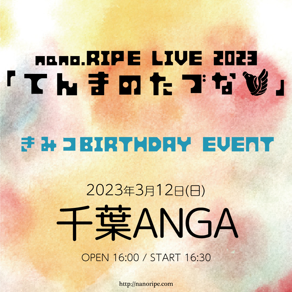nano.RIPE LIVE 2023「てんまのたづな」<br>きみコBIRTHDAY EVENT