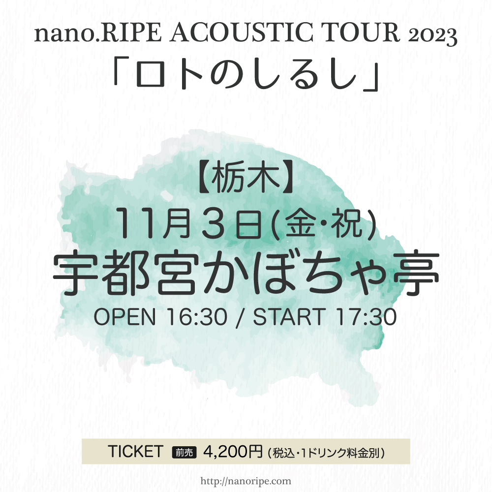 nano.RIPE  ACOUSTIC TOUR 2023<br>「ロトのしるし」栃木公演