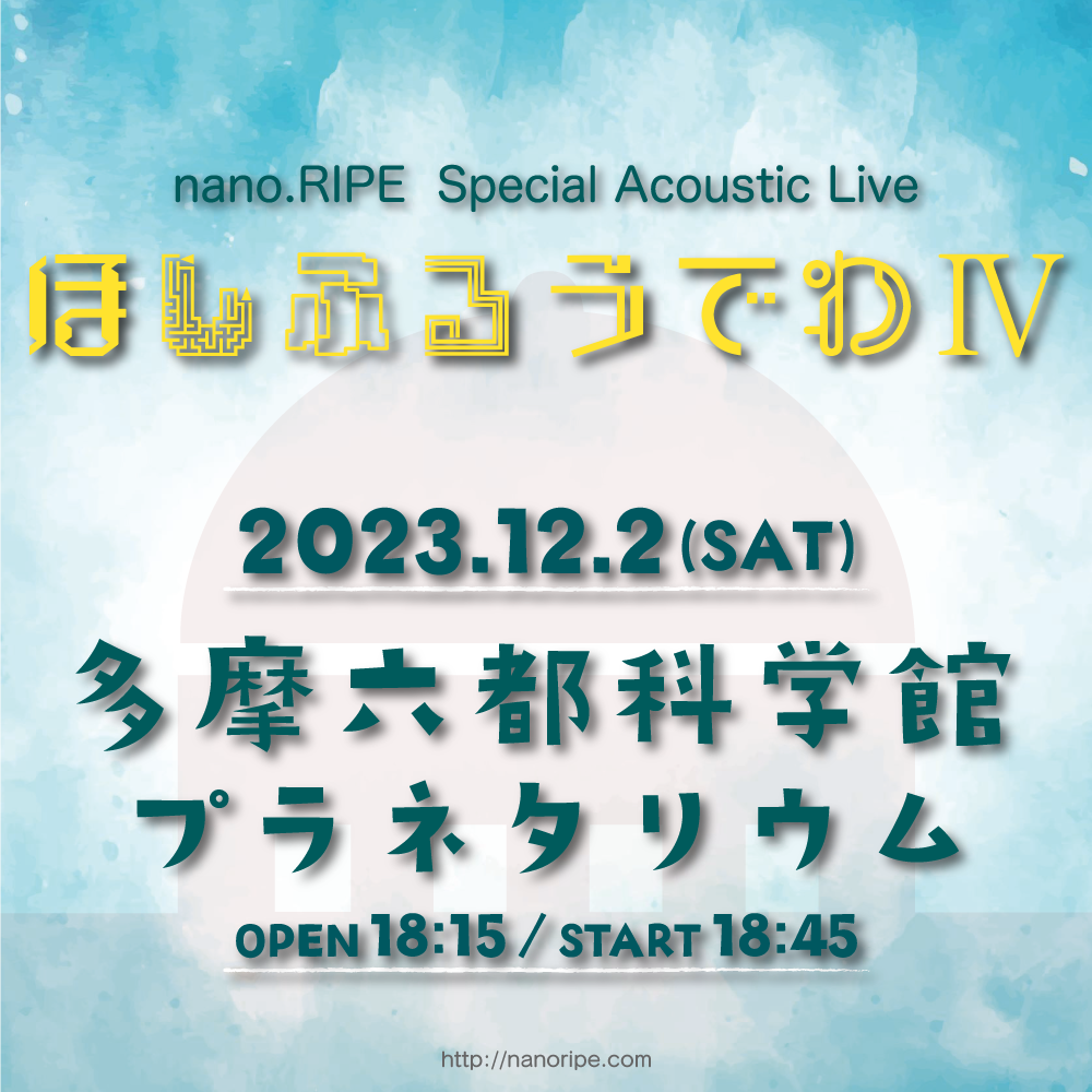 nano.RIPE Special Acoustic Live<br>「ほしふるうでわⅣ」