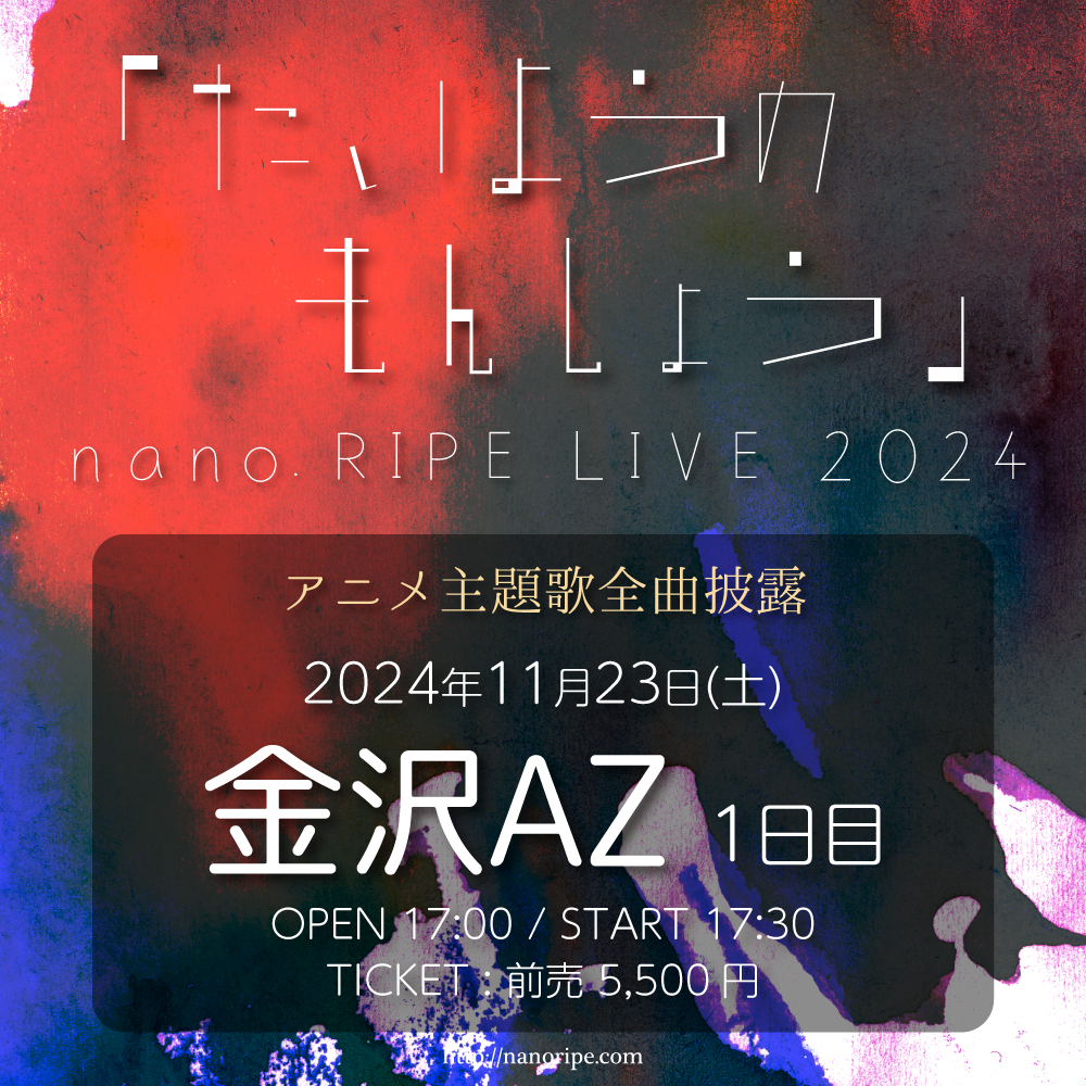 nano.RIPE LIVE 2024<br>「たいようのもんしょう」アニメ主題歌全曲披露