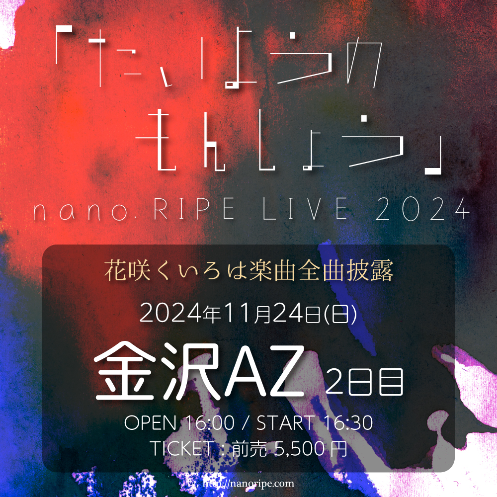 nano.RIPE LIVE 2024<br>「たいようのもんしょう」花咲くいろは楽曲全曲披露