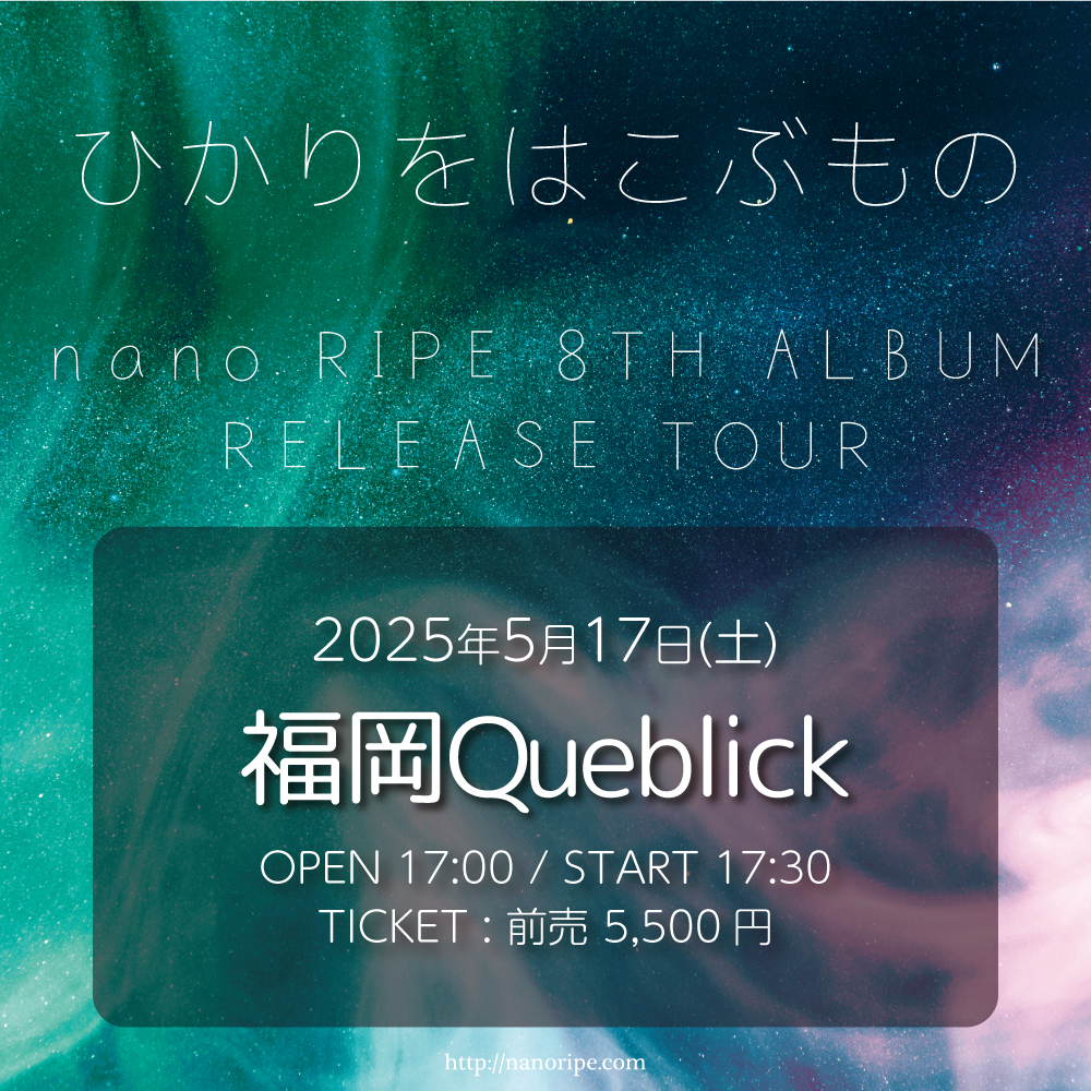 nano.RIPE 8th ALBUM「光を運ぶもの」リリースツアー<br>「ひかりをはこぶもの」福岡公演