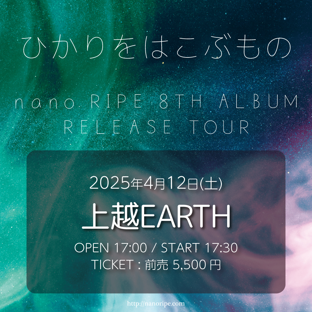 nano.RIPE 8th ALBUM「光を運ぶもの」リリースツアー<br>「ひかりをはこぶもの」新潟公演