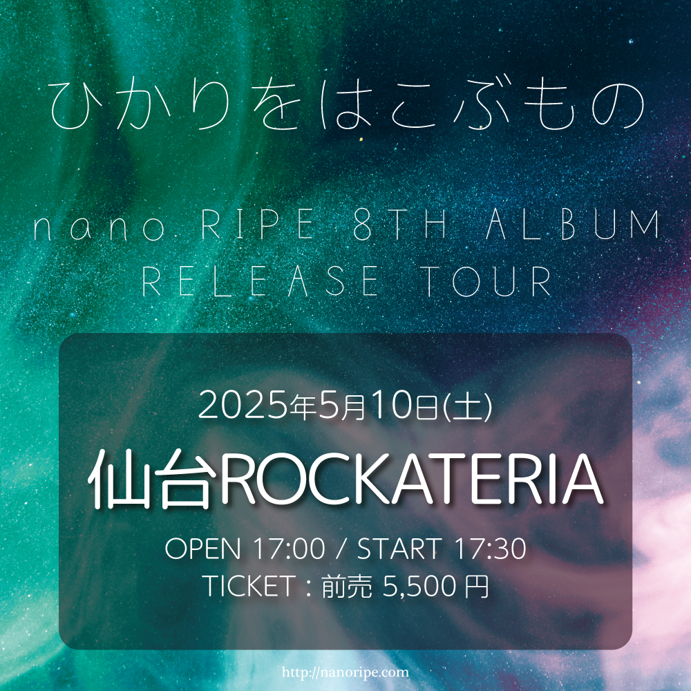 nano.RIPE 8th ALBUM「光を運ぶもの」リリースツアー<br>「ひかりをはこぶもの」宮城公演